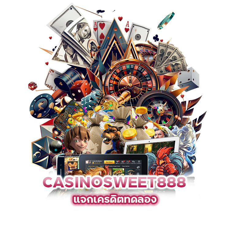 CASINOSWEET888 แจก เครดิต ทดลอง