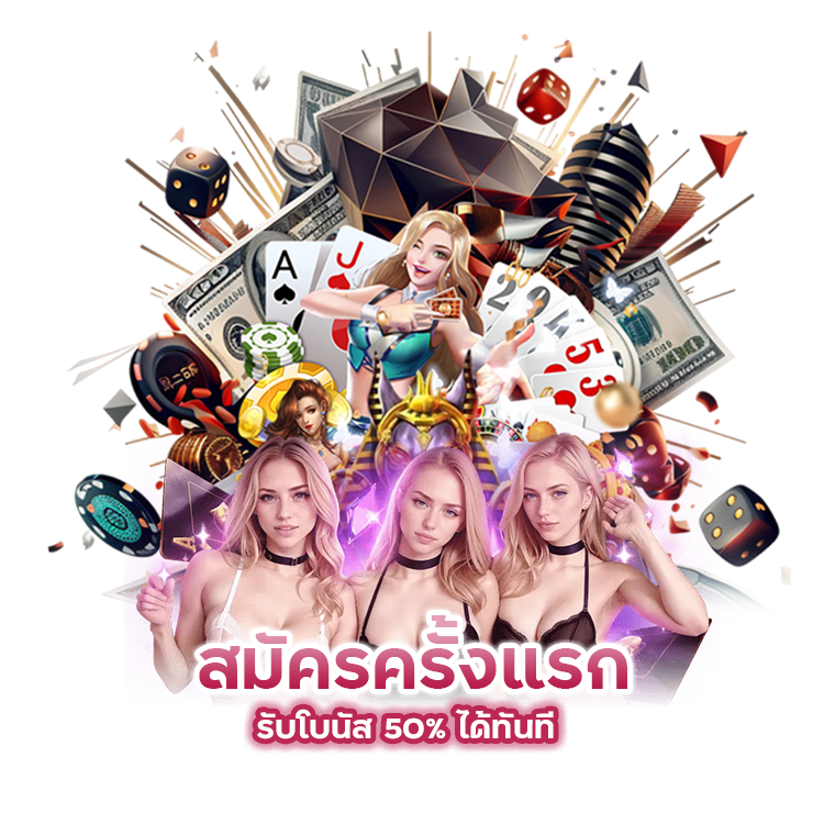 สมัครครั้งแรก รับโบนัส 50% ได้ทันที