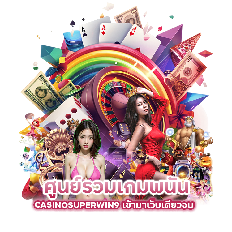 ศูนย์รวมเกมพนัน CASINOSUPERWIN9