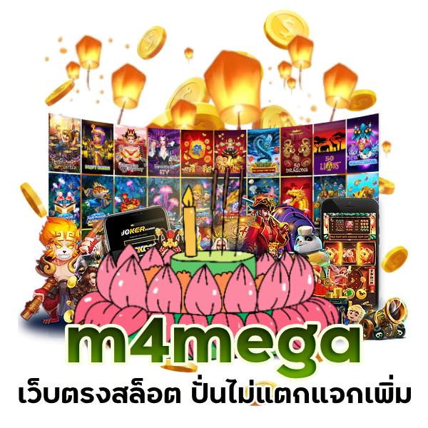 เว็บตรงสล็อต m4mega