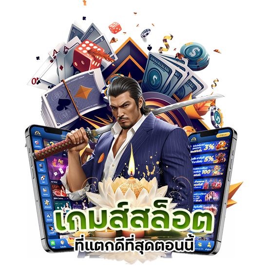 เกมส์สล็อตที่แตกดีที่สุดตอนนี้