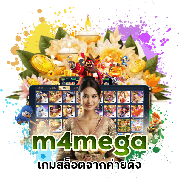 m4mega บริการ 24 ชั่วโมง