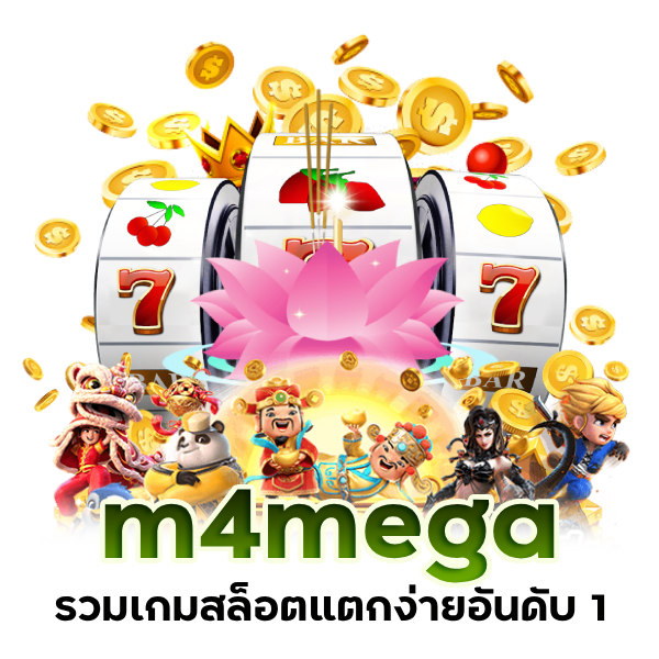 m4mega รวมเกมสล็อตแตกง่ายอันดับ 1