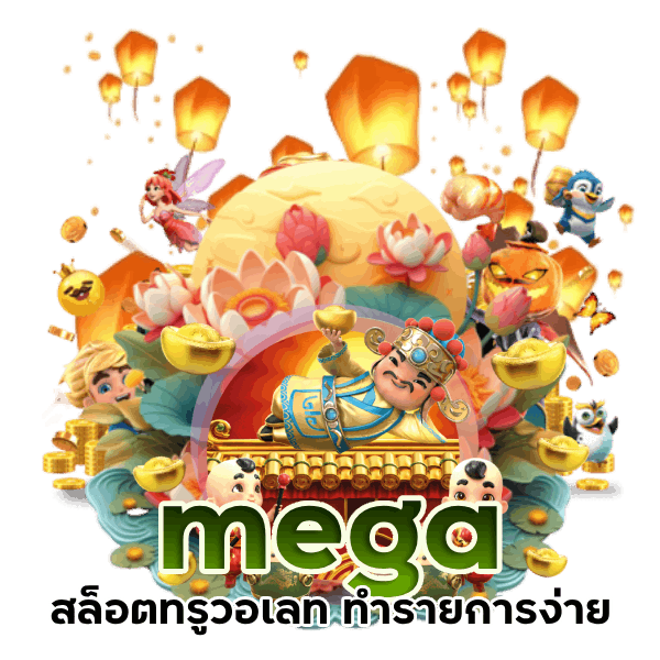 mega สล็อตเว็บตรง ค่ายใหญ่