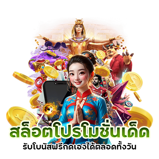 สล็อตโปรโมชั่นเด็ด รับโบนัสฟรี