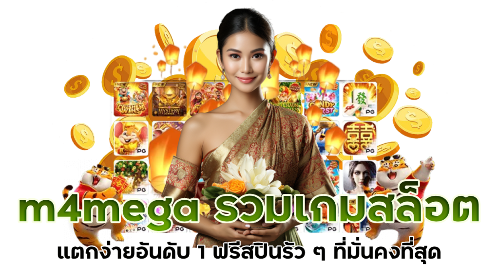 เว็บตรง m4mega ทำกำไรได้ชัวร์