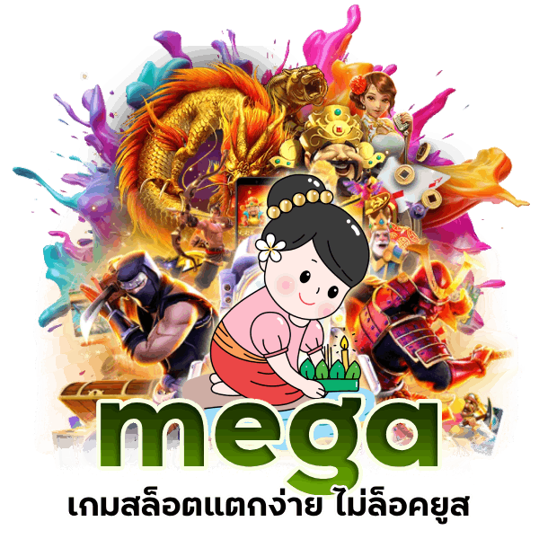 เกมสล็อตแตกง่าย mega ไม่ล็อคยูส