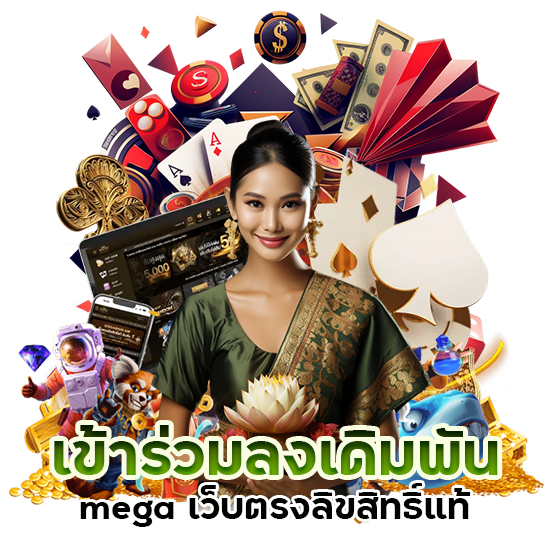 mega เว็บตรงลิขสิทธิ์แท้