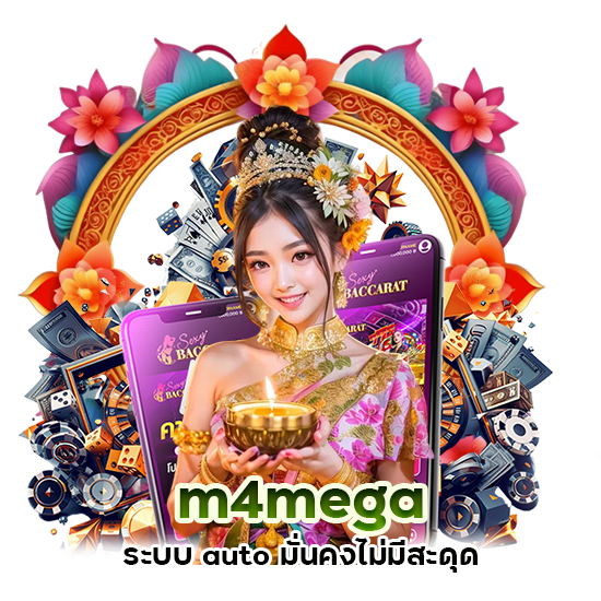 m4mega  ระบบ auto มั่นคง