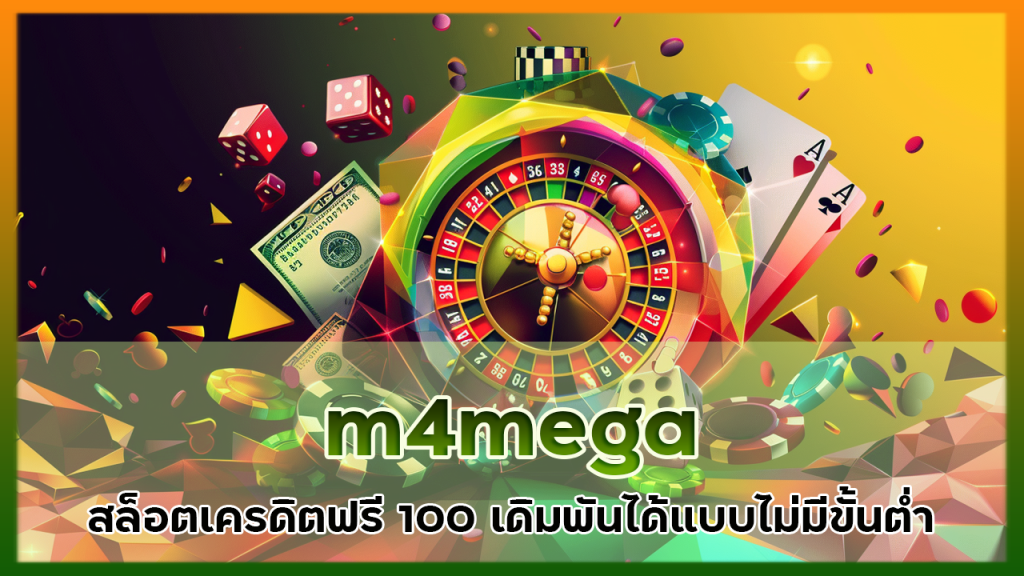 m4mega สล็อตเครดิตฟรี 100