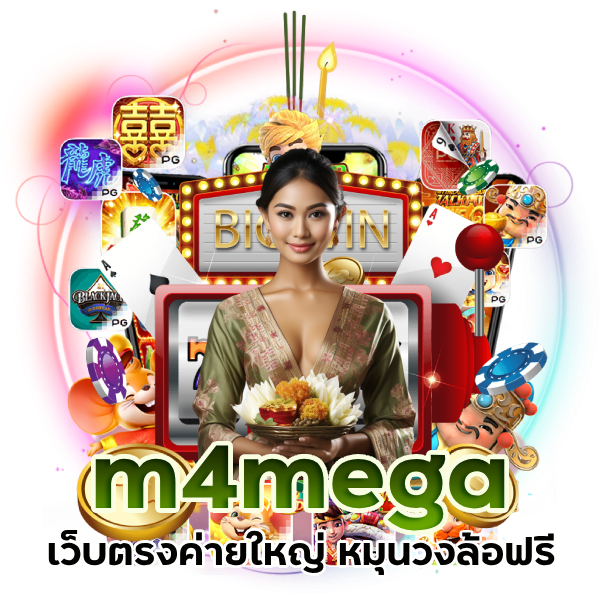 เว็บตรงค่ายใหญ่ m4mega อัปเดต 2024