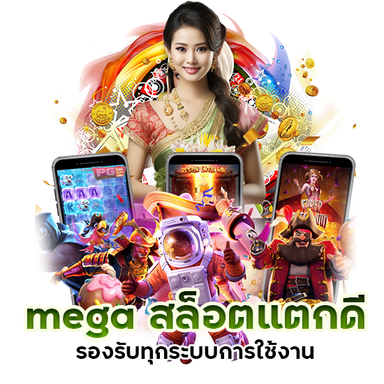 mega สล็อตแตกดี