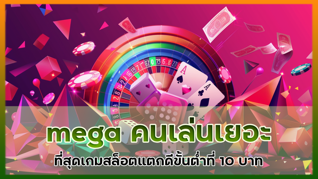 mega คนเล่นเยอะที่สุด