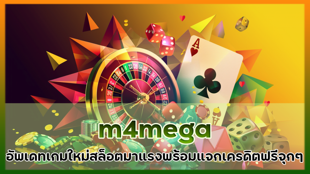 m4mega อัพเดทเกมใหม่