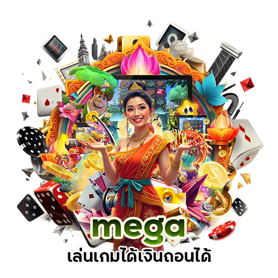 mega เล่นเกมได้เงิน ถอนได้