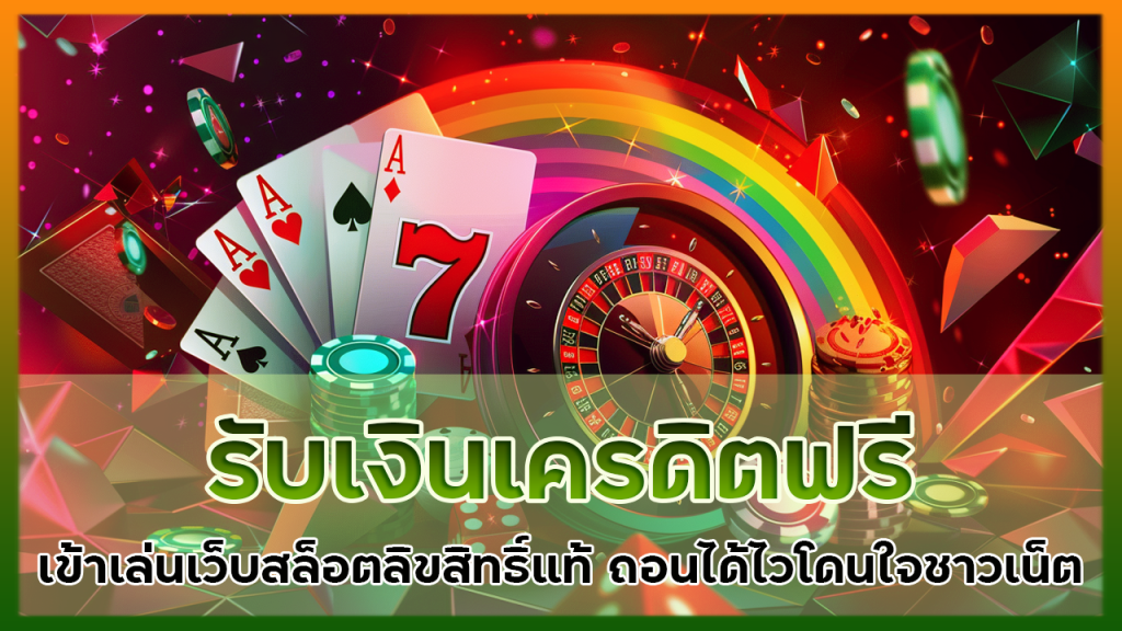 รับเงินเครดิตฟรี mega