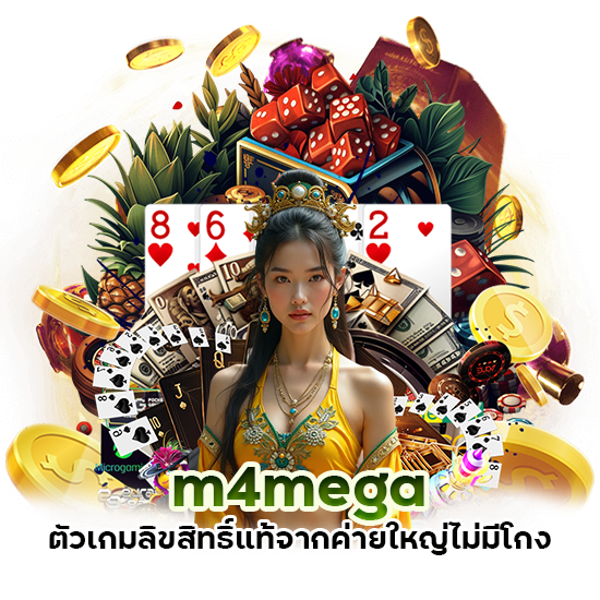 m4mega ตัวเกมลิขสิทธิ์แท้