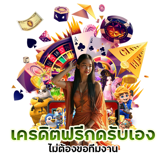 เครดิต ฟรี กด รับ เอง