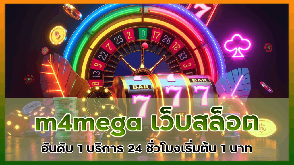 m4mega เว็บ สล็อตอันดับ 1