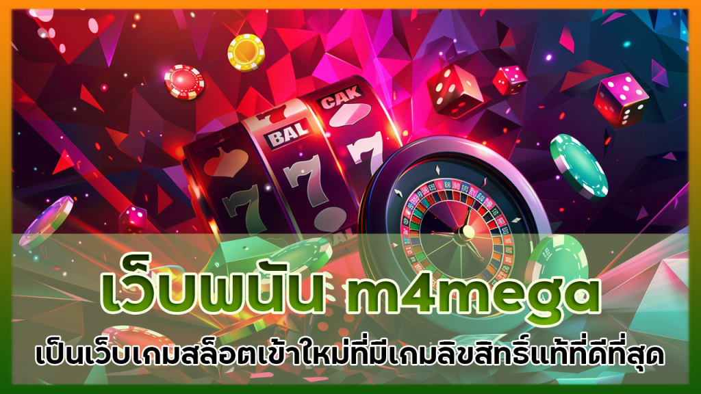 เว็บพนัน m4mega