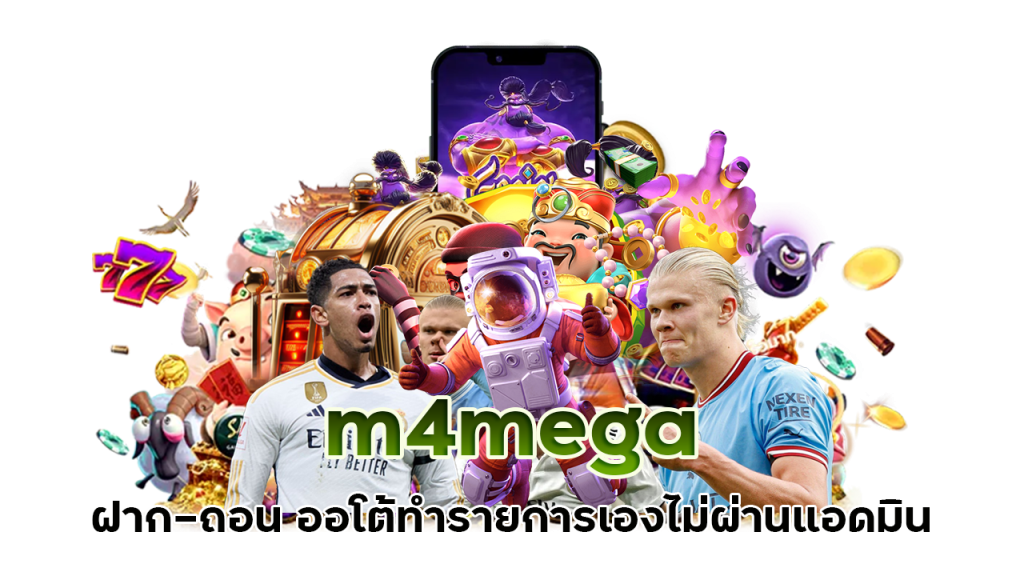 m4mega โปร ทุนน้อย สายปั่น ฝาก 20 รับ 100