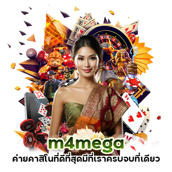 m4mega ค่ายคาสิโน ที่ดีที่สุด